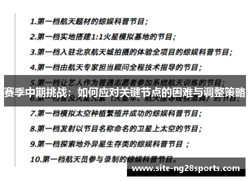 赛季中期挑战：如何应对关键节点的困难与调整策略