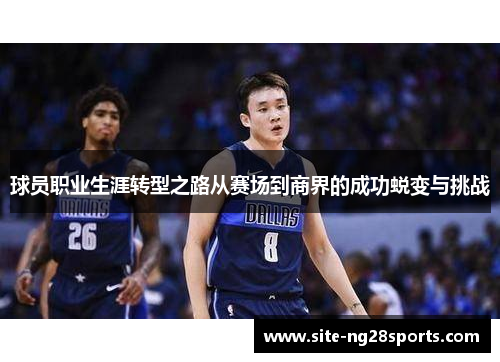 球员职业生涯转型之路从赛场到商界的成功蜕变与挑战