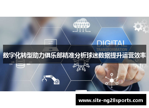 数字化转型助力俱乐部精准分析球迷数据提升运营效率