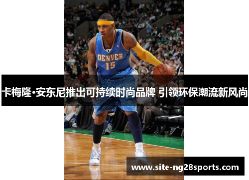 卡梅隆·安东尼推出可持续时尚品牌 引领环保潮流新风尚