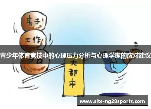 青少年体育竞技中的心理压力分析与心理学家的应对建议