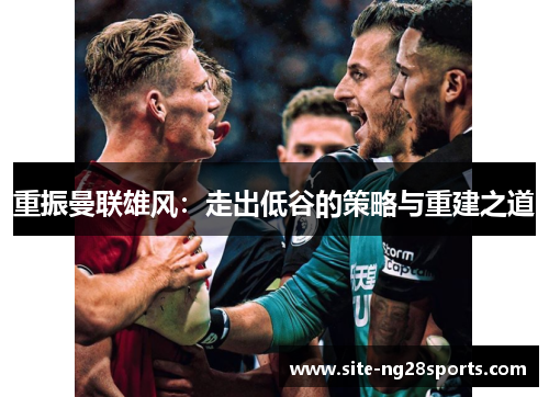 重振曼联雄风：走出低谷的策略与重建之道