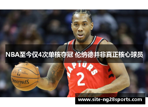 NBA至今仅4次单核夺冠 伦纳德并非真正核心球员