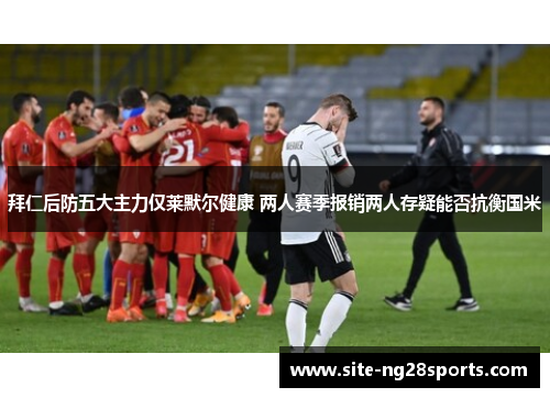 拜仁后防五大主力仅莱默尔健康 两人赛季报销两人存疑能否抗衡国米