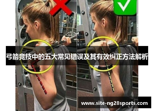 弓箭竞技中的五大常见错误及其有效纠正方法解析