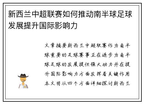 新西兰中超联赛如何推动南半球足球发展提升国际影响力