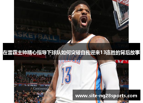 在雷霆主帅精心指导下球队如何突破自我迎来13连胜的背后故事