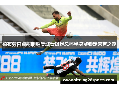德布劳内点射制胜曼城晋级足总杯半决赛锁定荣誉之路