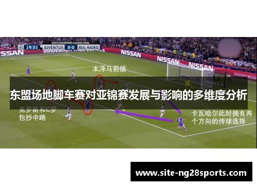 东盟场地脚车赛对亚锦赛发展与影响的多维度分析