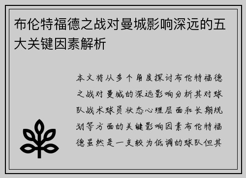布伦特福德之战对曼城影响深远的五大关键因素解析