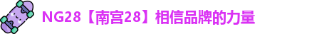 NG28【南宫28】相信品牌的力量